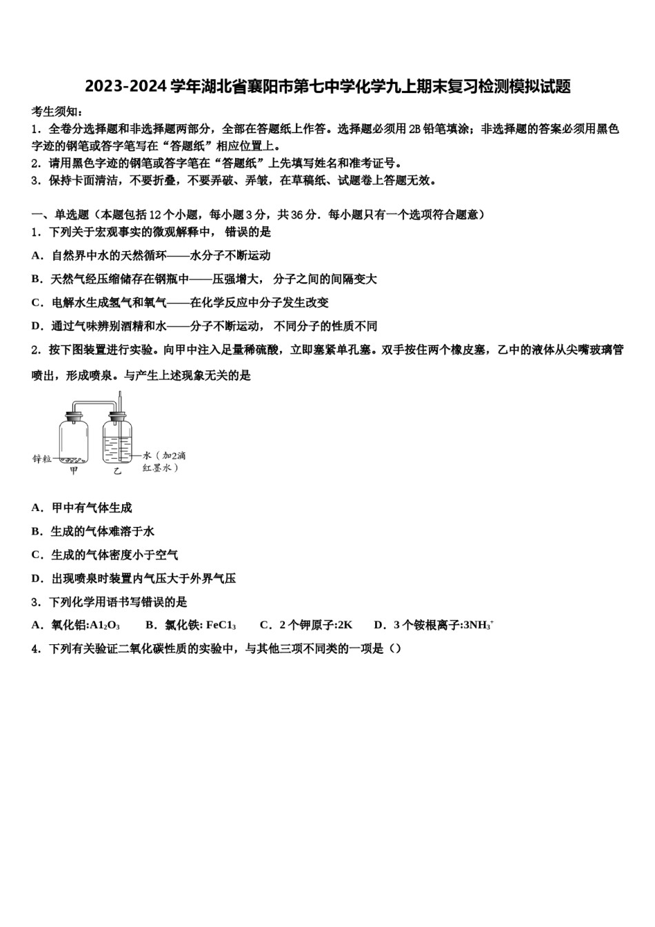 2023-2024学年湖北省襄阳市第七中学化学九上期末复习检测模拟试题含解析.doc_第1页