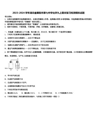 2023-2024学年湖北省襄阳市第七中学化学九上期末复习检测模拟试题含解析.doc