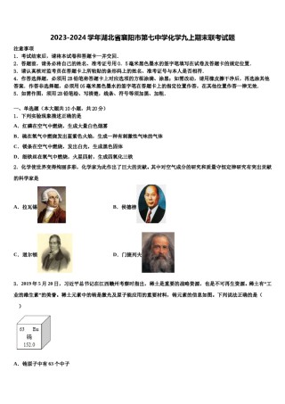 2023-2024学年湖北省襄阳市第七中学化学九上期末联考试题含解析.doc