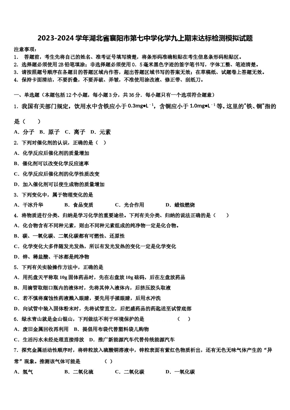 2023-2024学年湖北省襄阳市第七中学化学九上期末达标检测模拟试题含解析.doc_第1页
