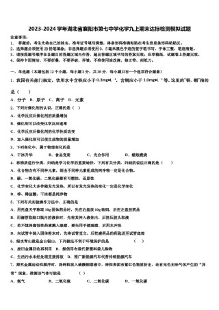 2023-2024学年湖北省襄阳市第七中学化学九上期末达标检测模拟试题含解析.doc