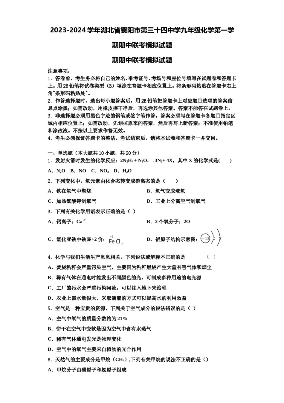 2023-2024学年湖北省襄阳市第三十四中学九年级化学第一学期期中联考模拟试题含解析.doc_第1页