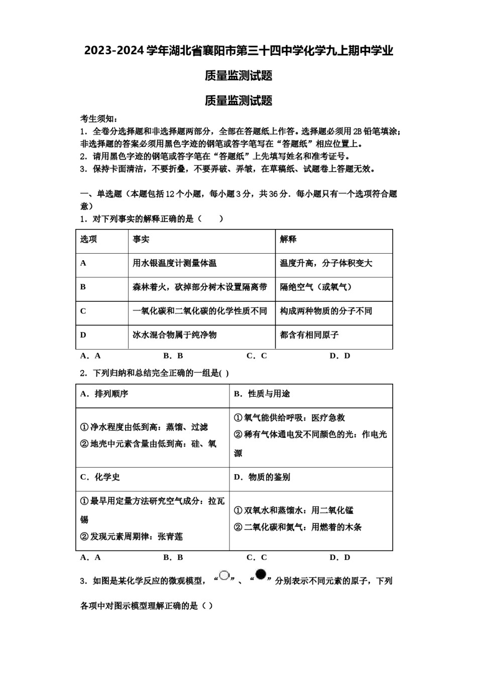 2023-2024学年湖北省襄阳市第三十四中学化学九上期中学业质量监测试题含解析.doc_第1页