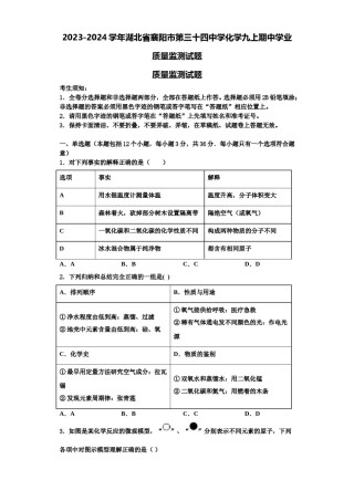 2023-2024学年湖北省襄阳市第三十四中学化学九上期中学业质量监测试题含解析.doc