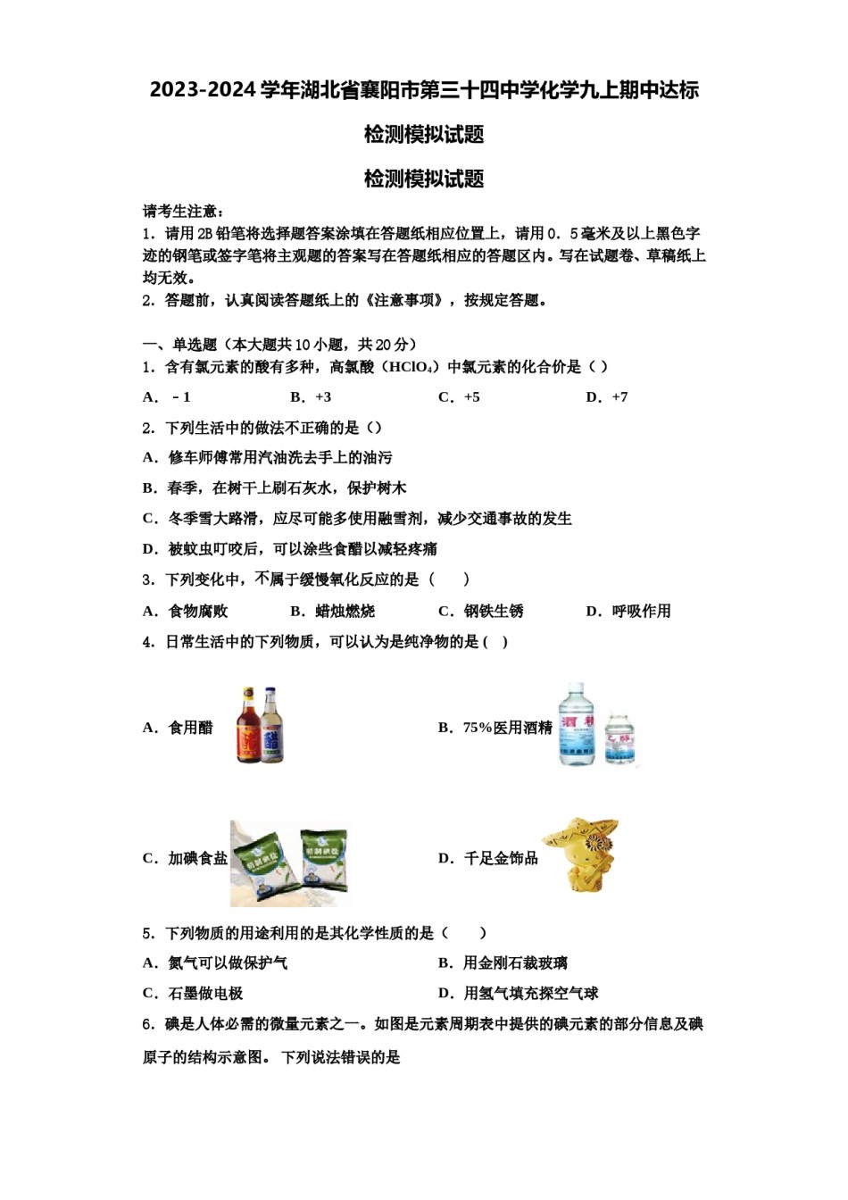 2023-2024学年湖北省襄阳市第三十四中学化学九上期中达标检测模拟试题含解析.doc_第1页