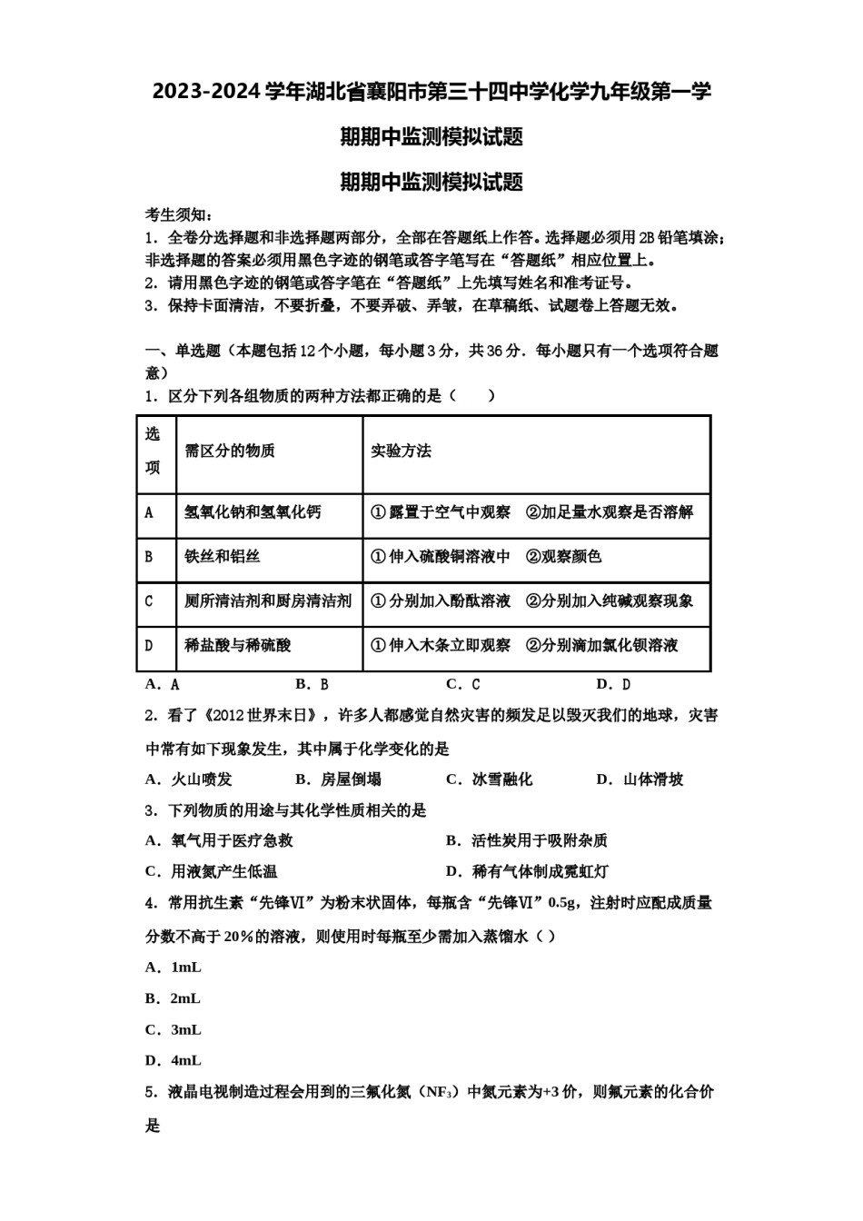 2023-2024学年湖北省襄阳市第三十四中学化学九年级第一学期期中监测模拟试题含解析.doc_第1页