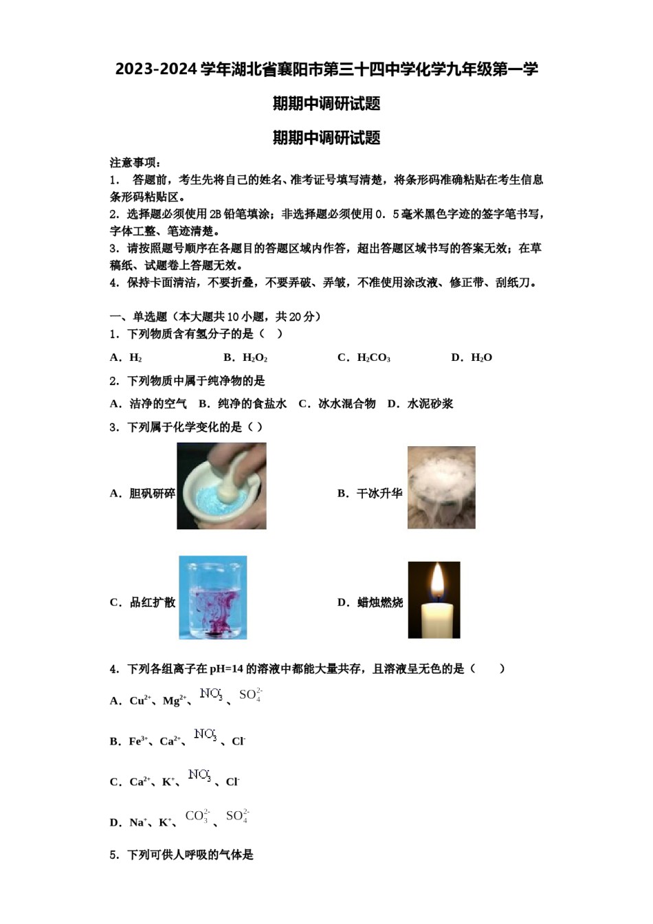 2023-2024学年湖北省襄阳市第三十四中学化学九年级第一学期期中调研试题含解析.doc_第1页