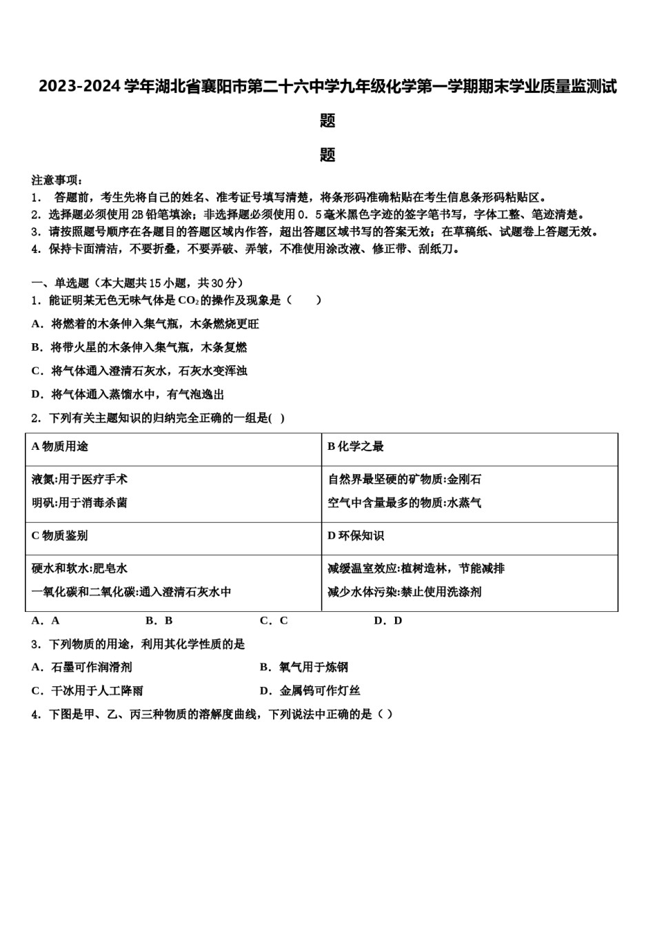 2023-2024学年湖北省襄阳市第二十六中学九年级化学第一学期期末学业质量监测试题含解析.doc_第1页