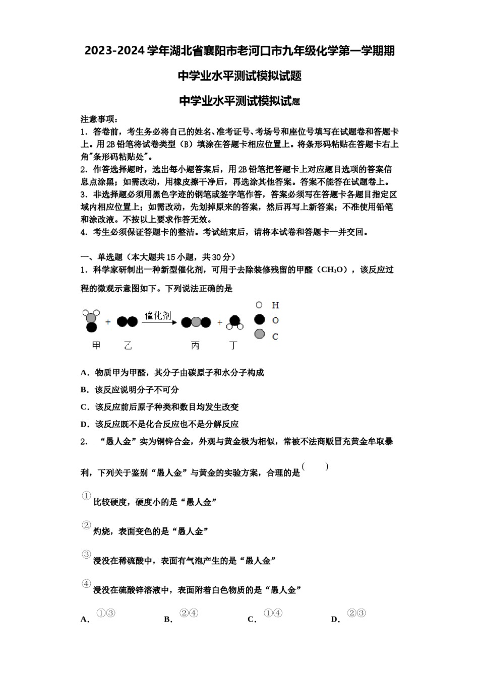 2023-2024学年湖北省襄阳市老河口市九年级化学第一学期期中学业水平测试模拟试题含解析.doc_第1页
