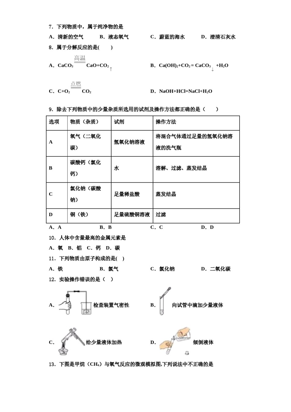2023-2024学年湖北省襄阳市老河口市九年级化学第一学期期中学业水平测试模拟试题含解析.doc_第3页