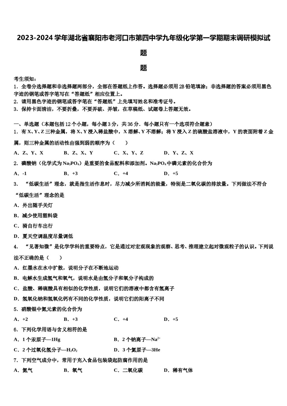 2023-2024学年湖北省襄阳市老河口市第四中学九年级化学第一学期期末调研模拟试题含解析.doc_第1页