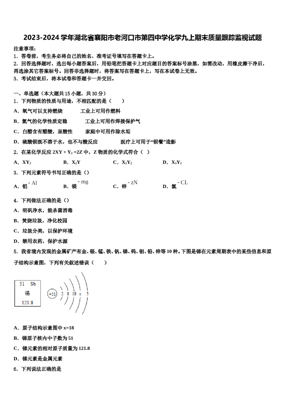 2023-2024学年湖北省襄阳市老河口市第四中学化学九上期末质量跟踪监视试题含解析.doc_第1页