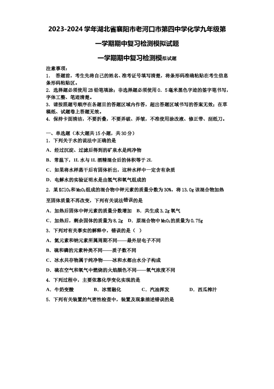 2023-2024学年湖北省襄阳市老河口市第四中学化学九年级第一学期期中复习检测模拟试题含解析.doc_第1页