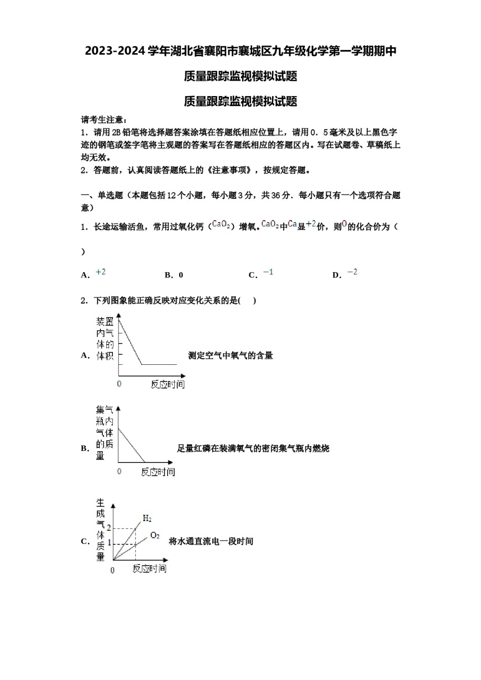 2023-2024学年湖北省襄阳市襄城区九年级化学第一学期期中质量跟踪监视模拟试题含解析.doc_第1页