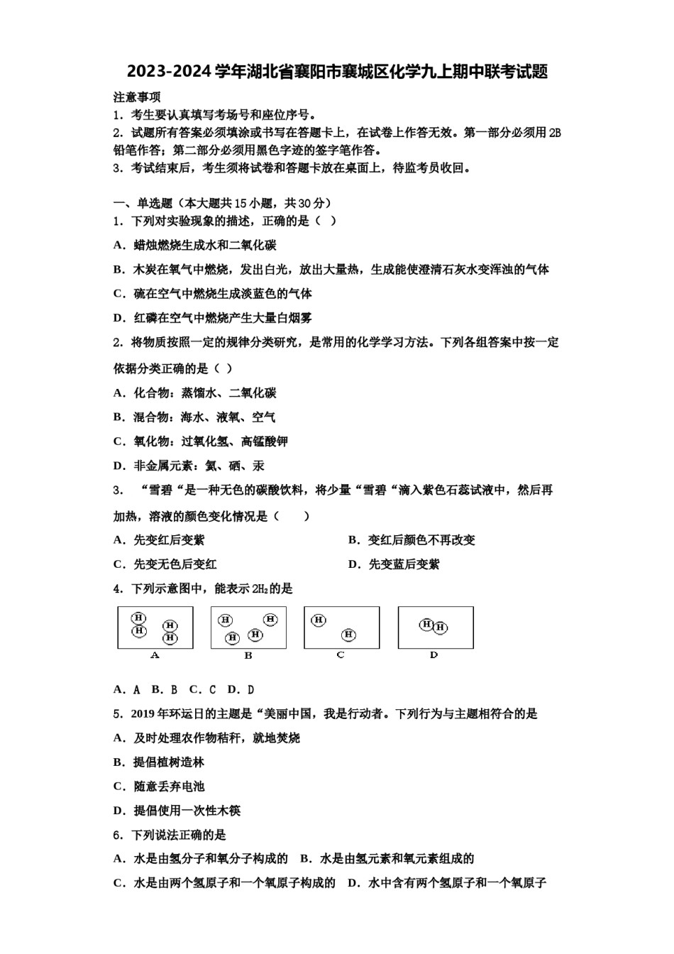 2023-2024学年湖北省襄阳市襄城区化学九上期中联考试题含解析.doc_第1页