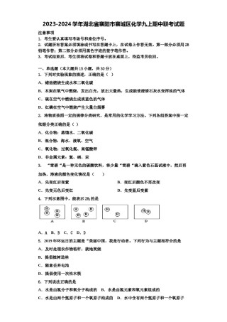 2023-2024学年湖北省襄阳市襄城区化学九上期中联考试题含解析.doc