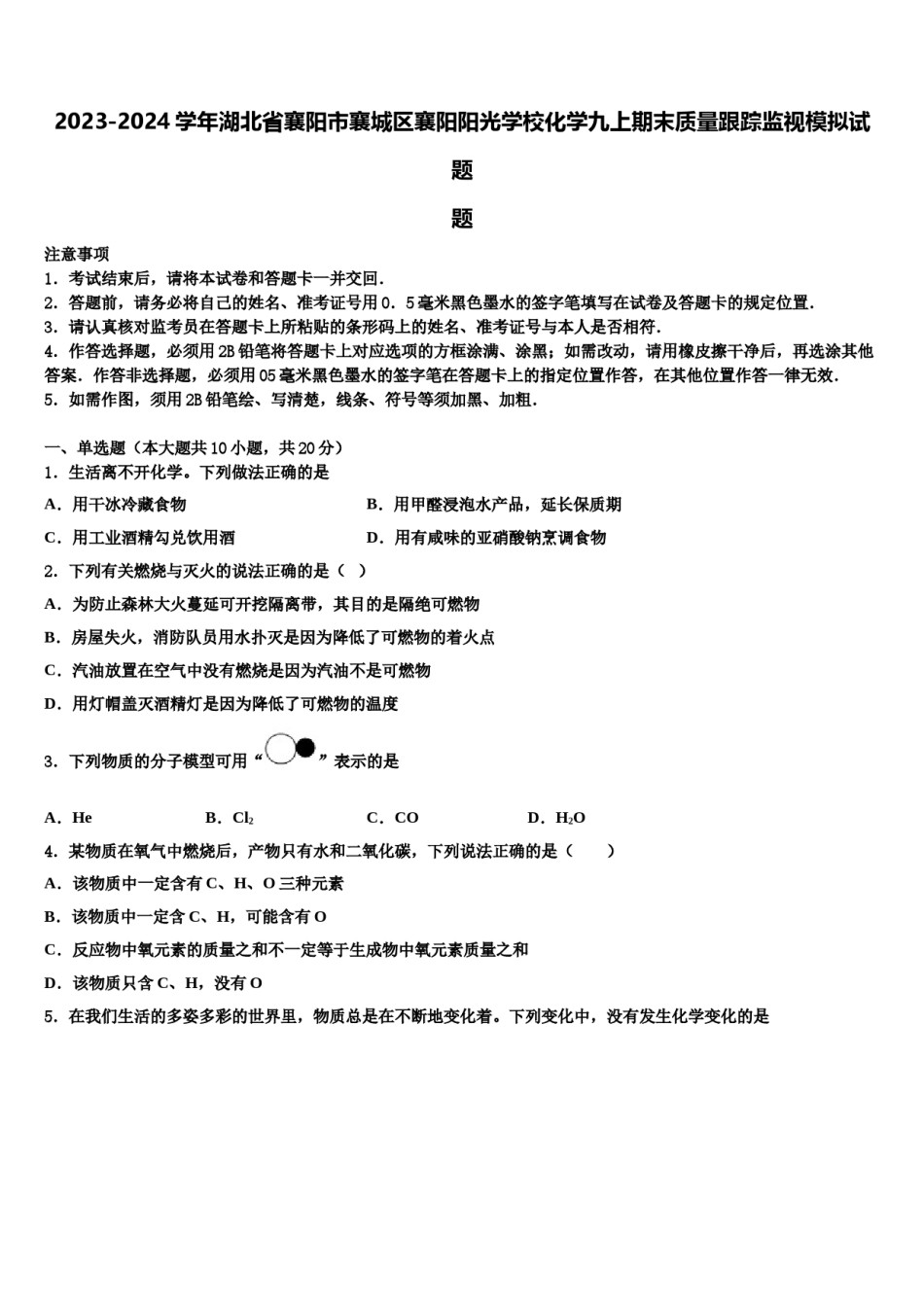 2023-2024学年湖北省襄阳市襄城区襄阳阳光学校化学九上期末质量跟踪监视模拟试题含解析.doc_第1页
