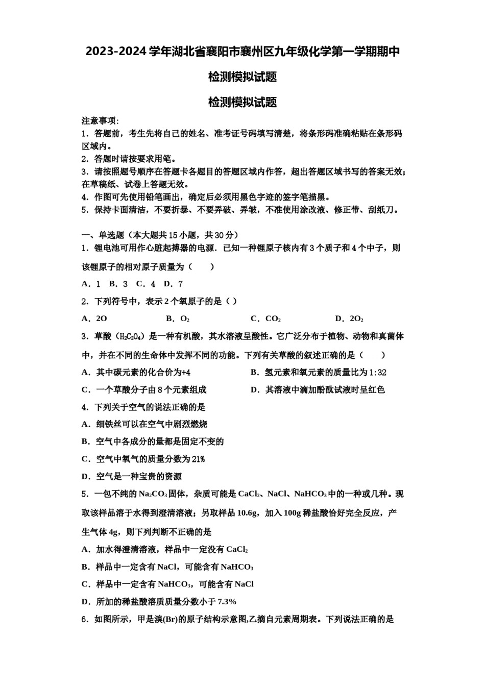 2023-2024学年湖北省襄阳市襄州区九年级化学第一学期期中检测模拟试题含解析.doc_第1页