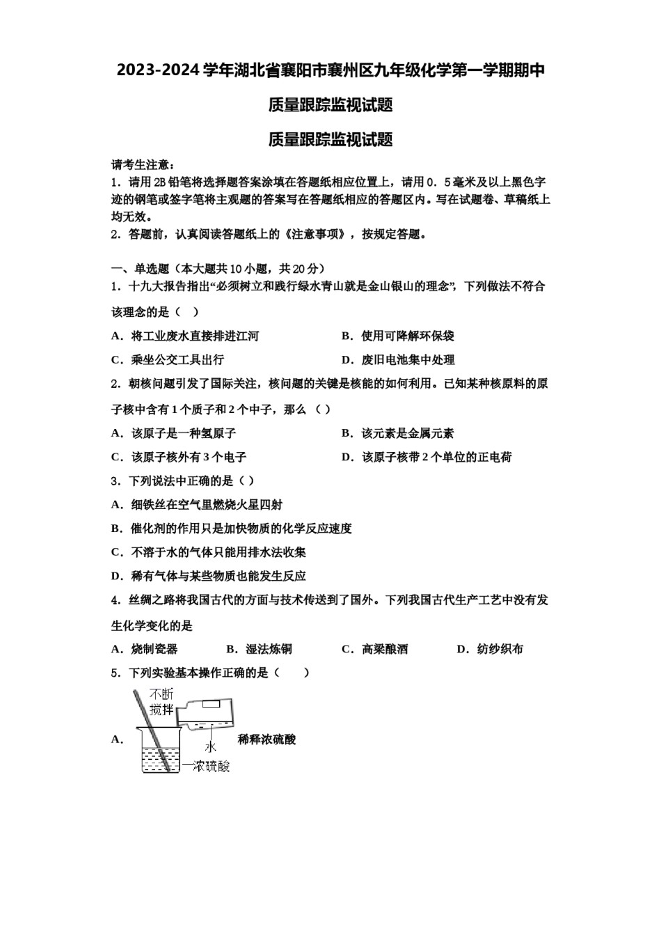 2023-2024学年湖北省襄阳市襄州区九年级化学第一学期期中质量跟踪监视试题含解析.doc_第1页
