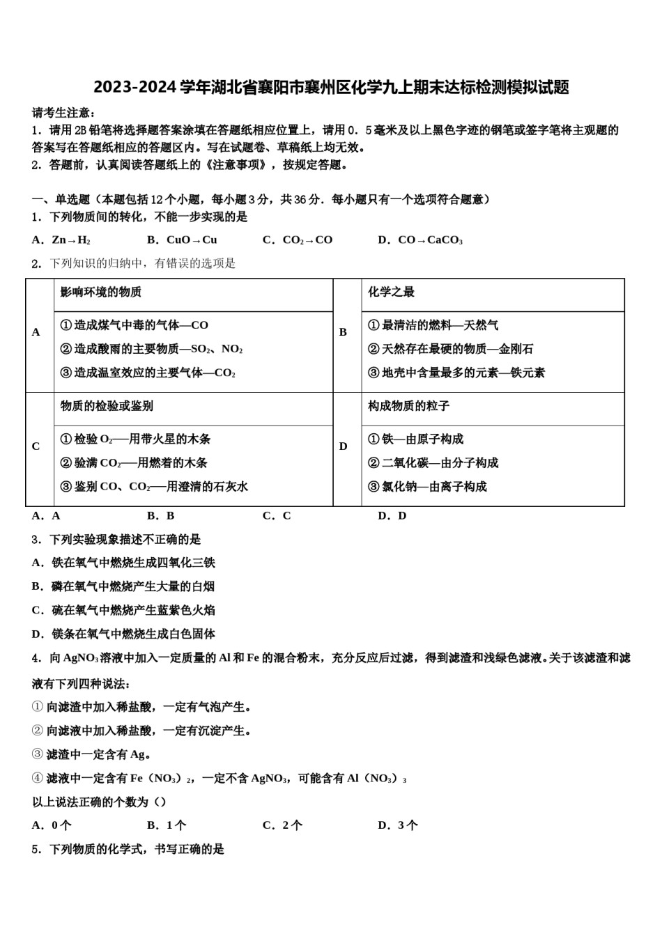 2023-2024学年湖北省襄阳市襄州区化学九上期末达标检测模拟试题含解析.doc_第1页