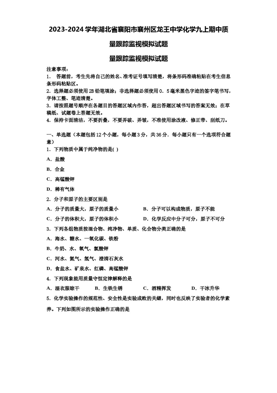 2023-2024学年湖北省襄阳市襄州区龙王中学化学九上期中质量跟踪监视模拟试题含解析.doc_第1页