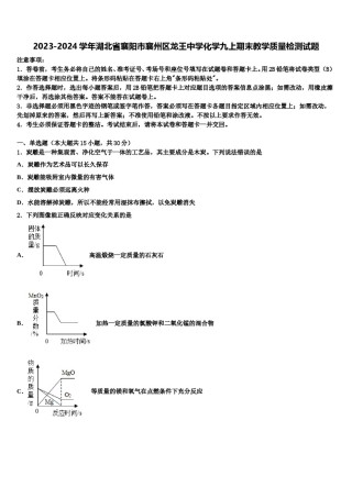 2023-2024学年湖北省襄阳市襄州区龙王中学化学九上期末教学质量检测试题含解析.doc