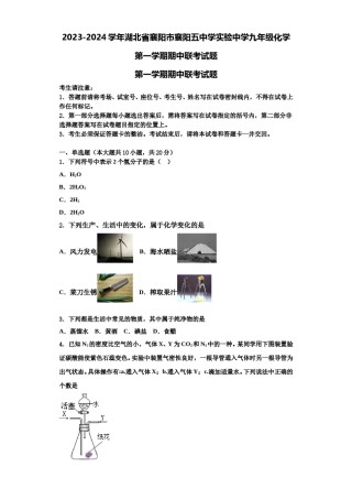 2023-2024学年湖北省襄阳市襄阳五中学实验中学九年级化学第一学期期中联考试题含解析.doc
