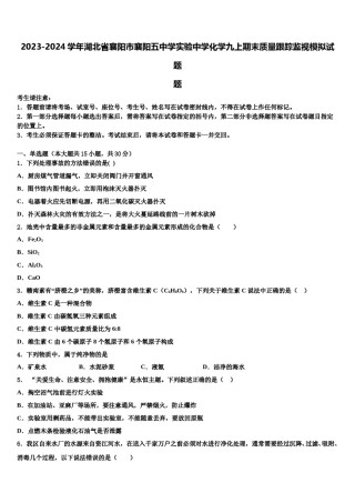 2023-2024学年湖北省襄阳市襄阳五中学实验中学化学九上期末质量跟踪监视模拟试题含解析.doc