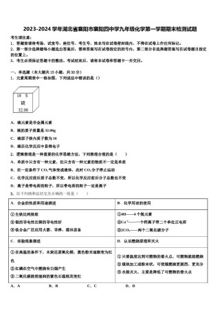 2023-2024学年湖北省襄阳市襄阳四中学九年级化学第一学期期末检测试题含解析.doc