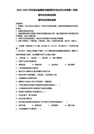 2023-2024学年湖北省襄阳市襄阳四中学化学九年级第一学期期中达标测试试题含解析.doc