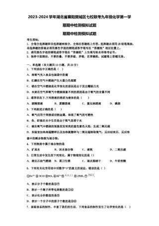 2023-2024学年湖北省襄阳樊城区七校联考九年级化学第一学期期中检测模拟试题含解析.doc