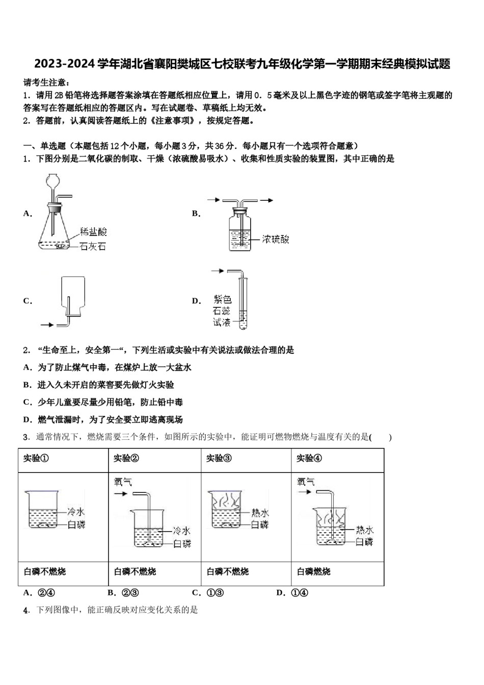 2023-2024学年湖北省襄阳樊城区七校联考九年级化学第一学期期末经典模拟试题含解析.doc_第1页