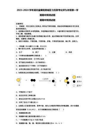 2023-2024学年湖北省襄阳樊城区七校联考化学九年级第一学期期中预测试题含解析.doc