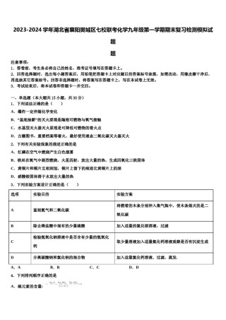 2023-2024学年湖北省襄阳樊城区七校联考化学九年级第一学期期末复习检测模拟试题含解析.doc
