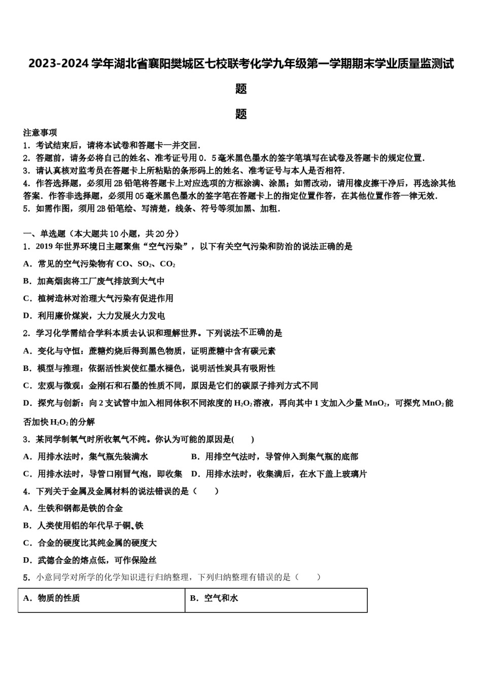 2023-2024学年湖北省襄阳樊城区七校联考化学九年级第一学期期末学业质量监测试题含解析.doc_第1页