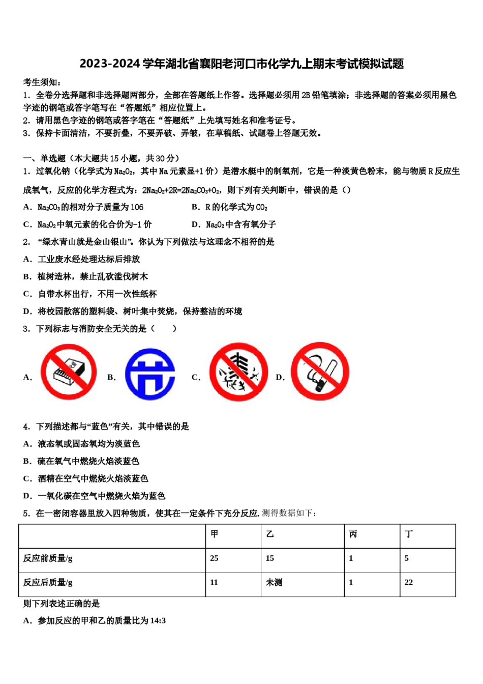 2023-2024学年湖北省襄阳老河口市化学九上期末考试模拟试题含解析.doc_第1页