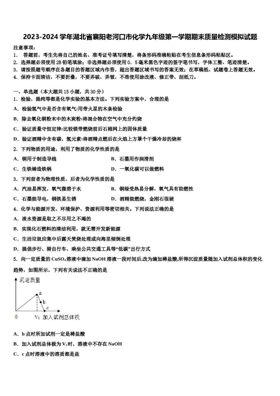 2023-2024学年湖北省襄阳老河口市化学九年级第一学期期末质量检测模拟试题含解析.doc_第1页