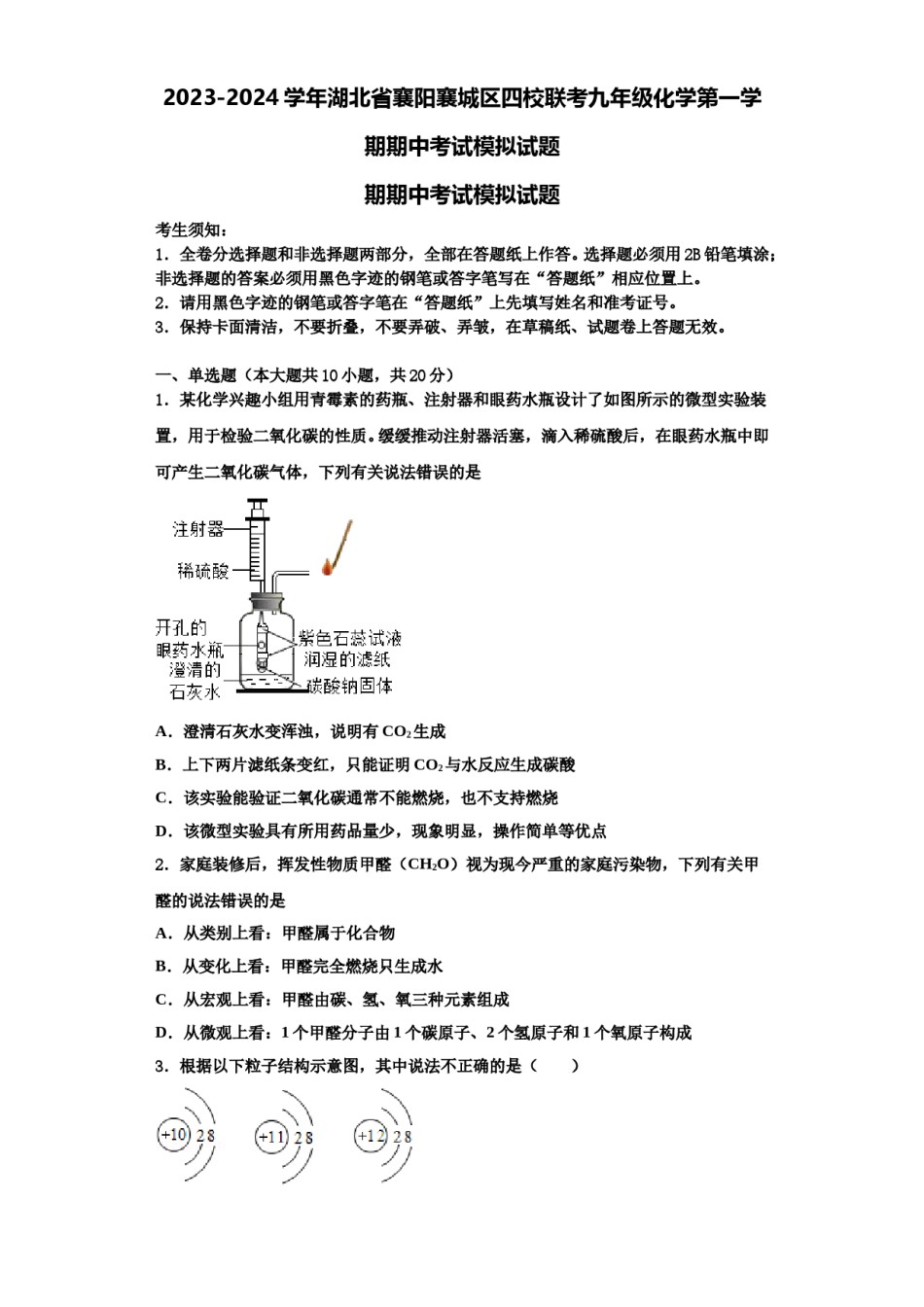 2023-2024学年湖北省襄阳襄城区四校联考九年级化学第一学期期中考试模拟试题含解析.doc_第1页
