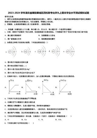 2023-2024学年湖北省襄阳襄城区四校联考化学九上期末学业水平测试模拟试题含解析.doc