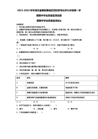2023-2024学年湖北省襄阳襄城区四校联考化学九年级第一学期期中学业质量监测试题含解析.doc