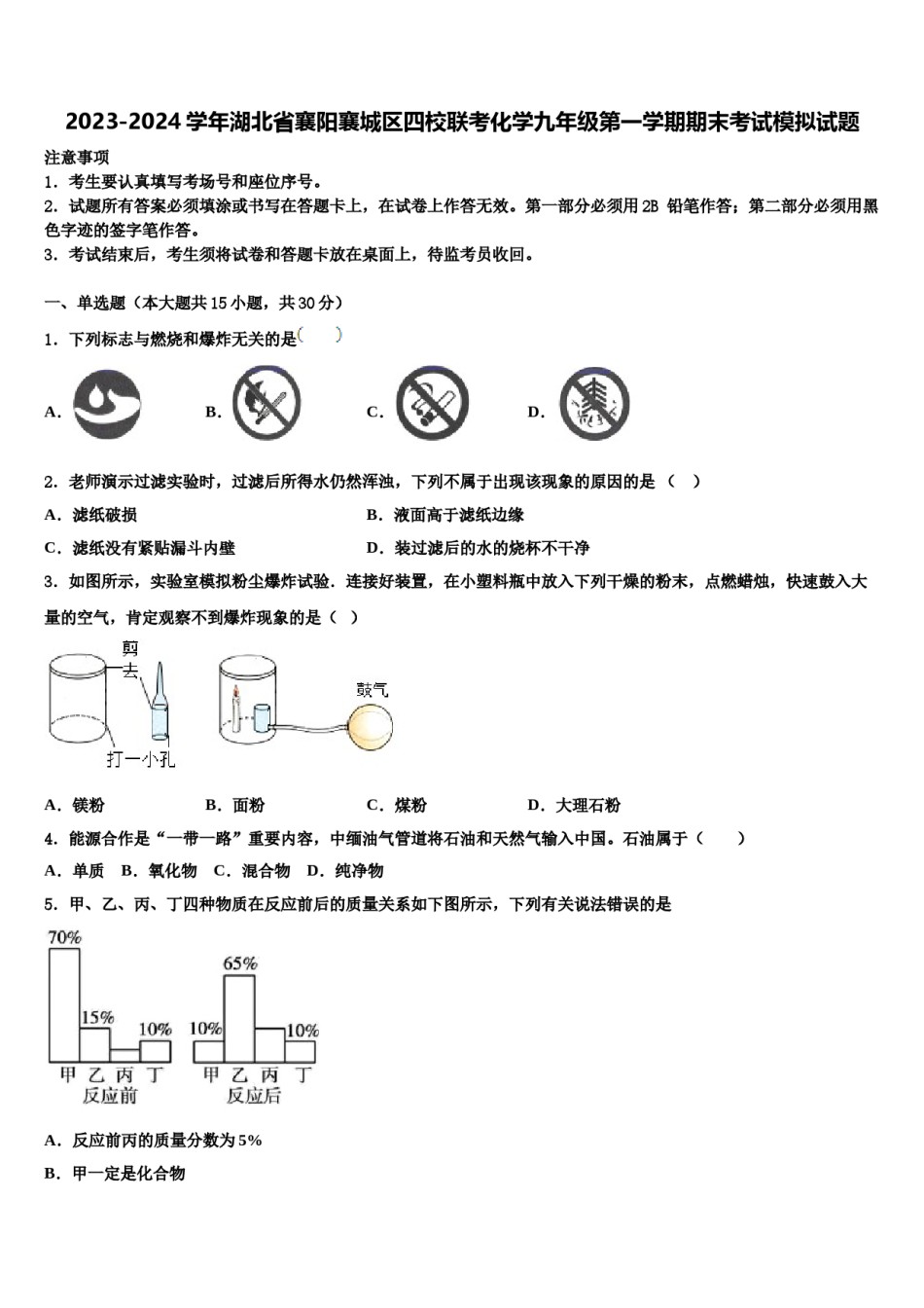 2023-2024学年湖北省襄阳襄城区四校联考化学九年级第一学期期末考试模拟试题含解析.doc_第1页