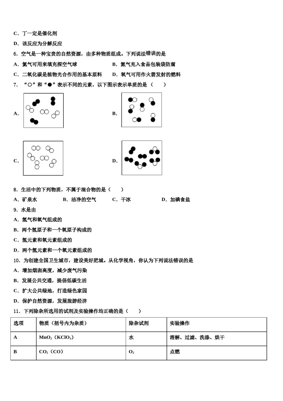 2023-2024学年湖北省襄阳襄城区四校联考化学九年级第一学期期末考试模拟试题含解析.doc_第2页