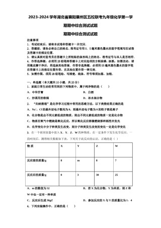 2023-2024学年湖北省襄阳襄州区五校联考九年级化学第一学期期中综合测试试题含解析.doc