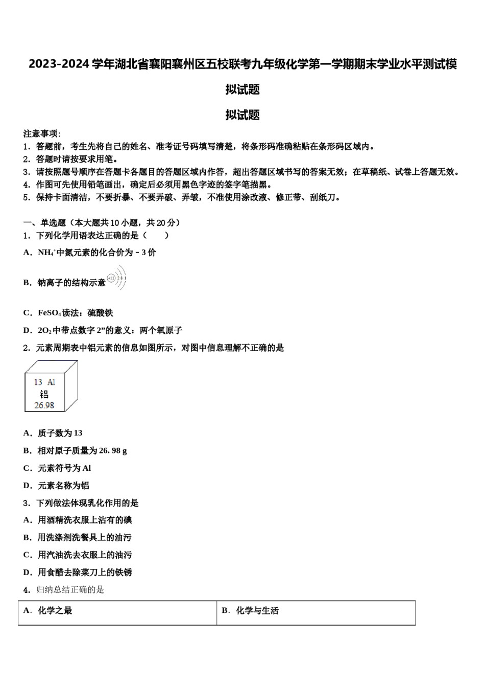 2023-2024学年湖北省襄阳襄州区五校联考九年级化学第一学期期末学业水平测试模拟试题含解析.doc_第1页