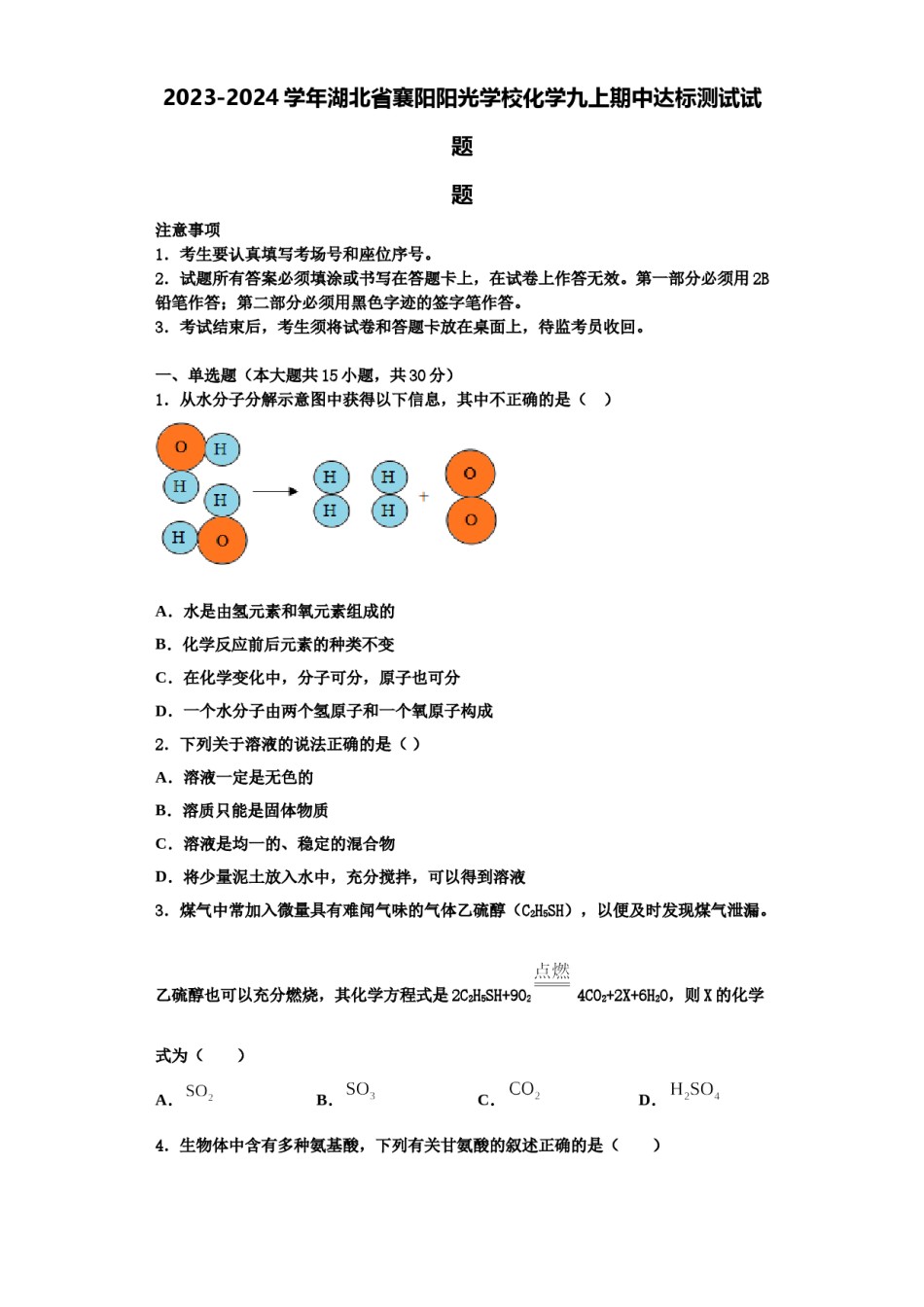 2023-2024学年湖北省襄阳阳光学校化学九上期中达标测试试题含解析.doc_第1页