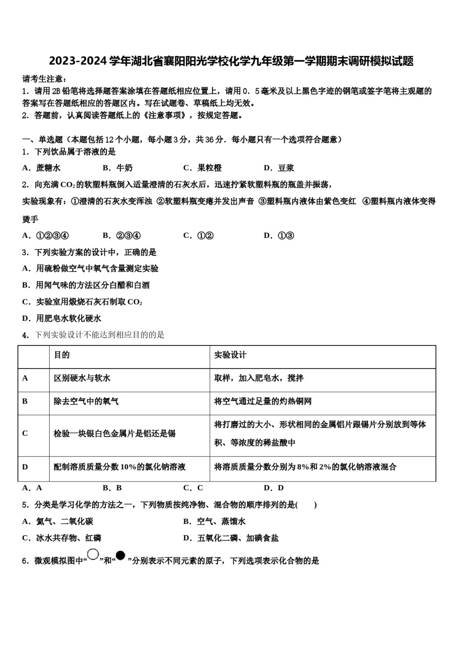 2023-2024学年湖北省襄阳阳光学校化学九年级第一学期期末调研模拟试题含解析.doc_第1页