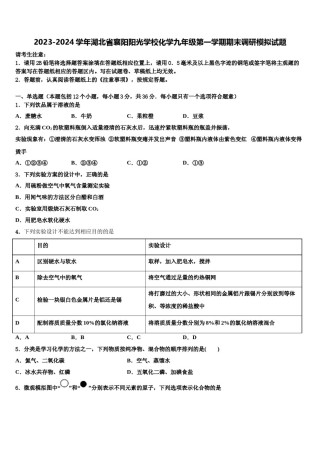 2023-2024学年湖北省襄阳阳光学校化学九年级第一学期期末调研模拟试题含解析.doc