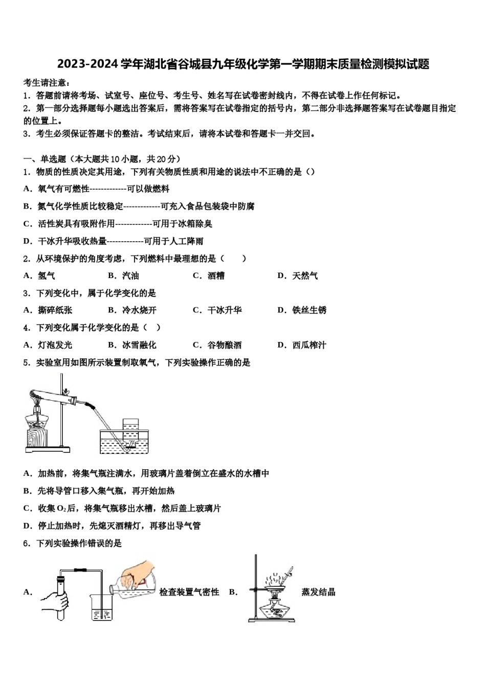 2023-2024学年湖北省谷城县九年级化学第一学期期末质量检测模拟试题含解析.doc_第1页