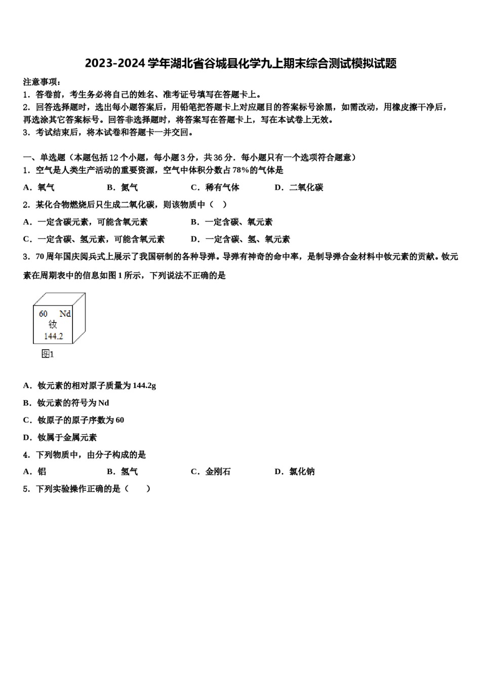 2023-2024学年湖北省谷城县化学九上期末综合测试模拟试题含解析.doc_第1页