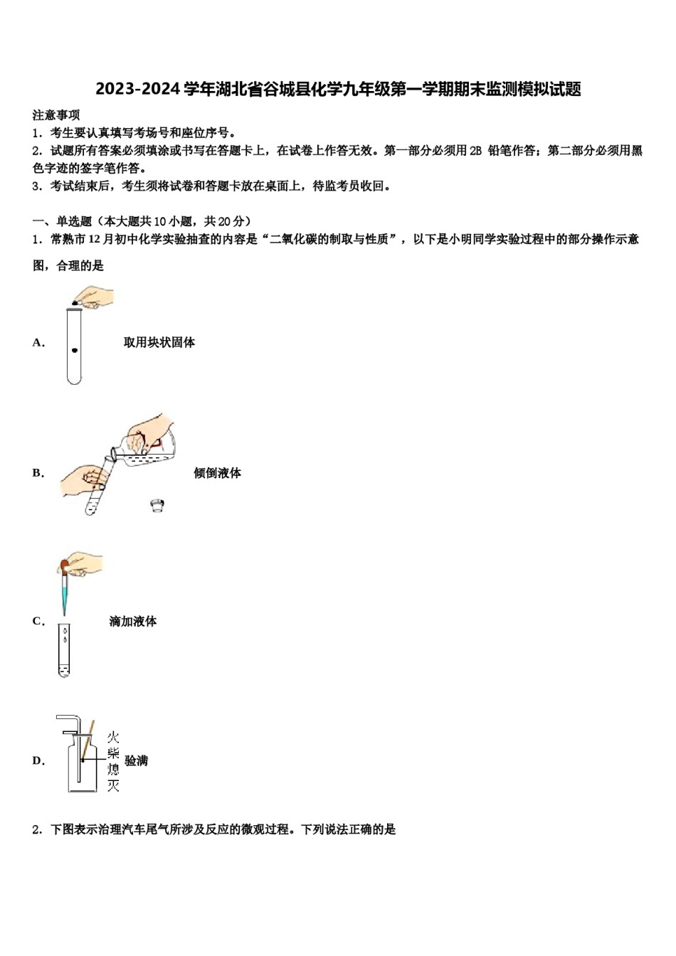 2023-2024学年湖北省谷城县化学九年级第一学期期末监测模拟试题含解析.doc_第1页